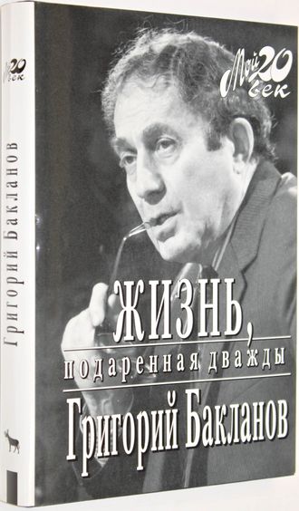 Бакланов Г. Жизнь подаренная дважды. Серия: Мой 20 Век. М.: Вагриус. 1999г.