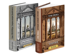 "Санкт-ПИРАНЕЗИбург. Северная империя Джамбаттиста", "ТРИ РИМА: Вечный. Новый. Третий"