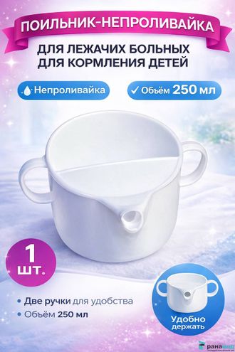 Поильник полимерный для лежачих больных Медполимерторг