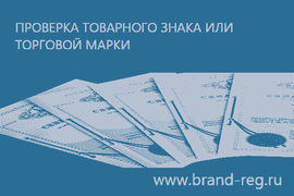 Подача Заявки на Регистрацию Товарного Знака, регистрация товарного знака торговой марки