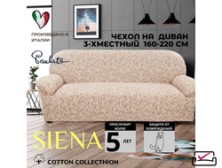 Чехол на 3х местный диван Сиена Джоя Бежевый.Хлопок. ИТАЛИЯ