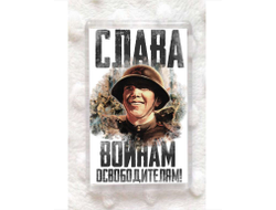 Магнит акриловый на 9 Мая, День Победы Слава Освободителям!