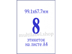 Этикетки А4 самоклеящиеся, белые, 99.1x67.7мм, 8шт/л