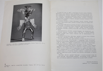 Золото Древней Америки. Каталог выставки. Л.: Издание Государственного Эрмитажа. 1976г.