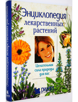 Энциклопедия лекарственных растений. Целительная сила природы для вас. М.: Readers Digest. 2004г.