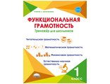 Функциональная грамотность. 1 кл. Тренажер для школьников/Буряк (Планета)