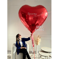 Огромный красный шар в форме сердца с белой надписью Просто люблю тебя в интерьере Троицк Новая Моск