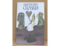 Цыганские сказки (пересказ Е.Друца и А.Гесслера)