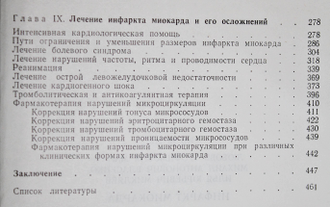 Малая Л. Т., Власенко М. А., Микляев И. Ю. Инфаркт миокарда. М.: Медицина. 1981г.