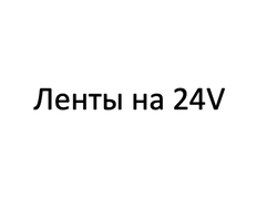 Ленты 24V SALE!