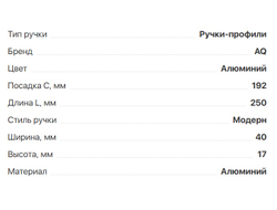 Ручка CORO  C=192мм, L=250мм. алюминий,  (02.0399)  AQ *