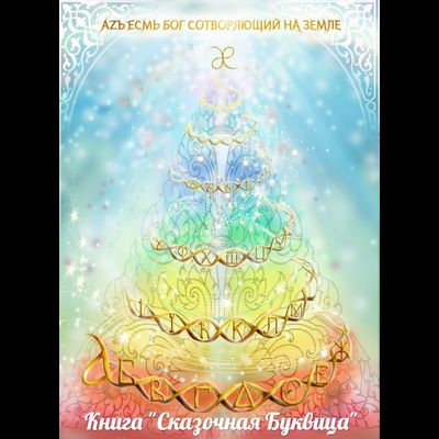 Майя Караваева. Сказочная буквица.