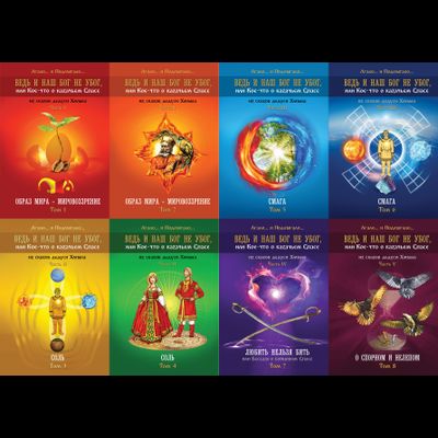 Ведь и наш Бог не убог, или Кое-что о казачьем Спасе. Лгало... и Подлыгало. Комплект из 8 томов