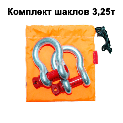 Скоба металлическая 3,25 т с запасом прочности 6:1 комплект 2шт с мешком для хранения