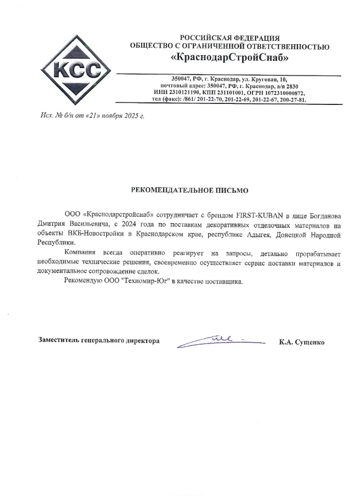 Рекомендательное письмо ООО "КраснодарСтройСнаб", 2025 г.