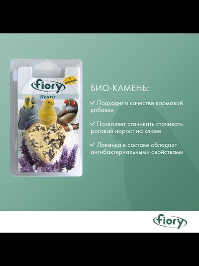 Fiory (Фиори) Hearty био-камень для птиц с лавандой в форме сердца, 100 г