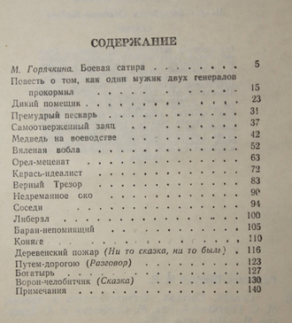 Салтыков-Щедрин М.Е. Сказки. М.: Детская литература. 1974г.