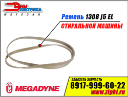 Ремень 1308 J5 EL «Megadyne» для стиральной машины