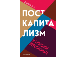 Посткапитализм и рождение персоналиата. Дмитрий Давыдов