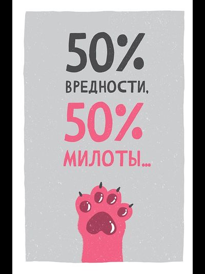 Открытка, 50% вредности, 50% милоты...