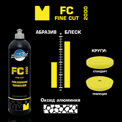 FC 2000 Fine Cut Антиголограммная полировальная паста ZviZZer, 750мл