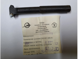 Резец токарный (Эльбор) расточной оснащенный Гексанитом-Р для координатно-расточных станков ТУ2-037-320-81 716320
