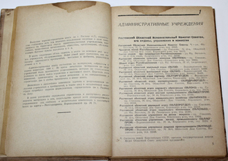 Ростов. Адресно-справочная книга. Ростов-н/Д: Ростовгорсправка, 1938.