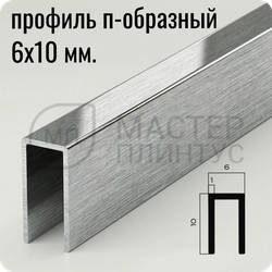 П-образный бордюр-вставка из алюминия 6х10 мм. NEEXY PV85-45 BBS-D Серебро блестящее браш 2.7 м.