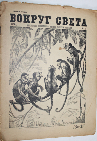 Вокруг Света. Путешествия и приключения на суше, на море и в воздухе. №№ 2-3, 8, 14-17, 21-22 за 1928 г.; № 13 за 1929 г. М.: ЗИФ, 1928-1929.