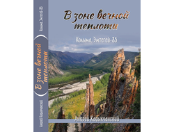 Андрей Кадыкчанский. В зоне вечной теплоты. Колыма, Эмтегей-85.