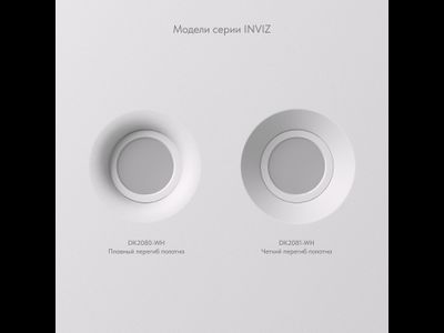 Встраиваемый точечный светильник INVIZ DK2080-WH