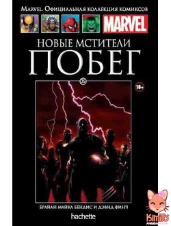 Ашет Коллекция №35. Новые мстители. Побег