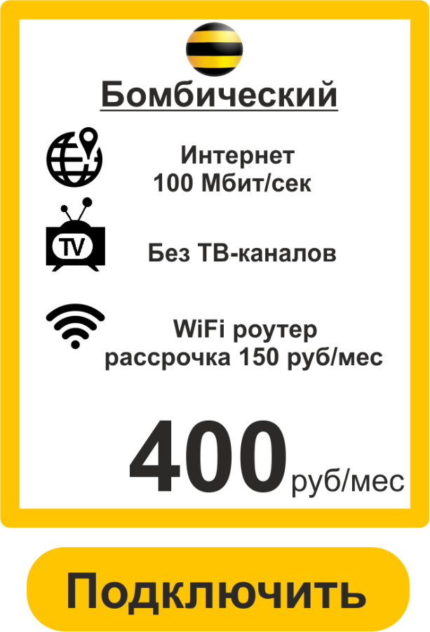 Подключить Дома Интернет в Новой Усмани 100 Мбит 