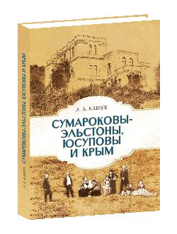 Сумароковы-Эльстоны, Юсуповы и Крым
