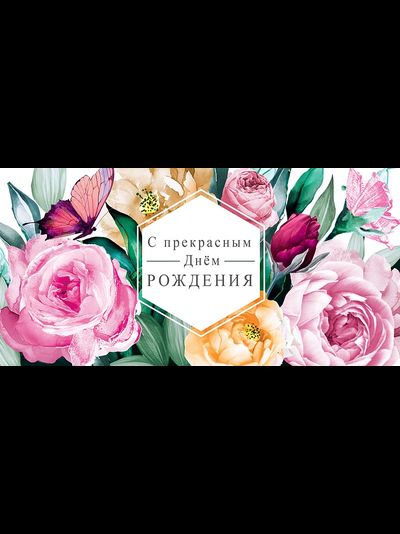 Конверт для денег, С Прекрасным Днем Рождения (цветы)