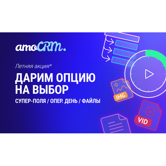 Скидка на тариф Amocrm купить лицензию от Advertsolutions