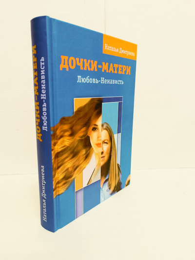 Наталья Дмитриева. Дочки-матери. Любовь-ненависть.