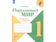 Плешаков (Школа России) Окружающий мир 1 кл. Рабочая тетрадь в двух частях (Комплект)  (Просв.)