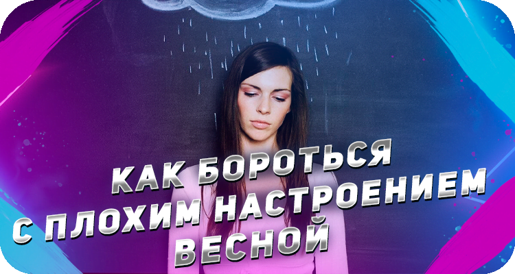 Как вернуть хорошее настроение весной