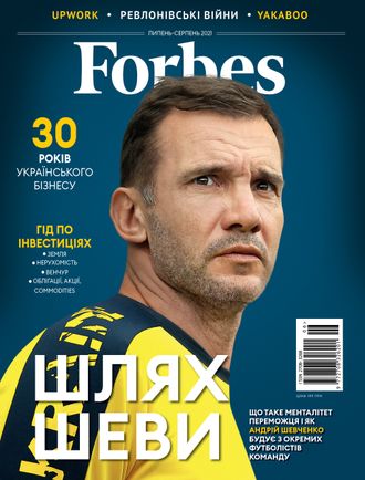 Журнал &quot;Forbes (Форбс)&quot; Україна (Украина) - липень-серпень 2021 (июль-август 2021)