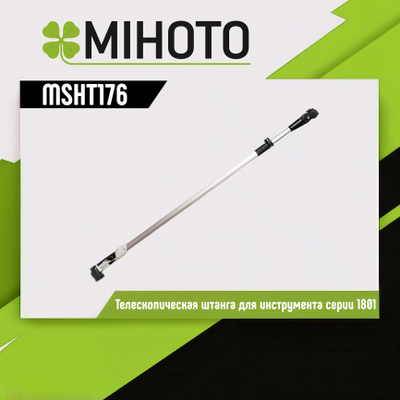 Телескопическая штанга Mihoto MSHT 176