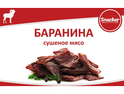 Баранина сушеная ТМ "Snacker" 500г
