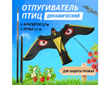 Воздушный змей отпугиватель птиц (комплект)