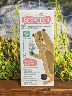 Бобродок с жиром барсука сироп ПРИ ОРВИ и КАШЛЕ 50 мл