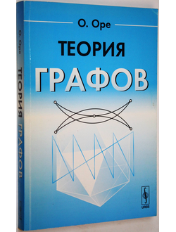 Оре О. Теория графов. Пер. с англ. М.: Либроком. 2009.