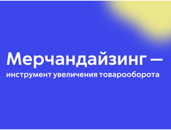 Мерчандайзинг — инструмент увеличения товарооборота