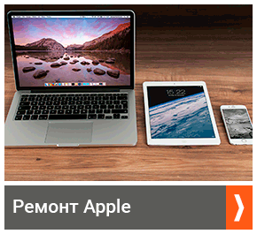 Ремонт Apple