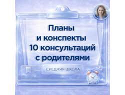 ПЛАНЫ И КОНСПЕКТЫ 10 КОНСУЛЬТАЦИЙ С РОДИТЕЛЯМИ СРЕДНЕЙ ШКОЛЫ