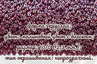 Бисер чешский круглый preciosa 10/0, бордовый прозрачный (96120), 50 грамм