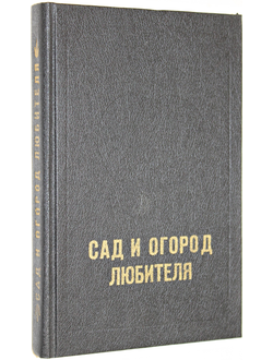 Сад и огород любителя.  Донецк: МТПП Литера. 1991г.